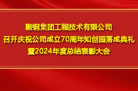 hth官方网页版-hth(中国)召开庆祝公司成立70周年知创园落成典礼暨2024年度总结表彰大会